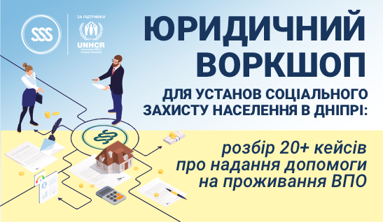 Юридичний воркшоп для установ соціального захисту населення в Дніпрі: розбір 20+ кейсів про надання допомоги на проживання ВПО