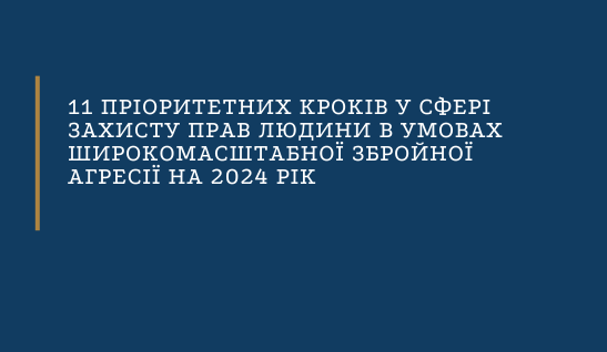 11 пріоритених кроків у сфері захисту прав людини в умовах широкомасштабної збройної агресії на 2024 рік