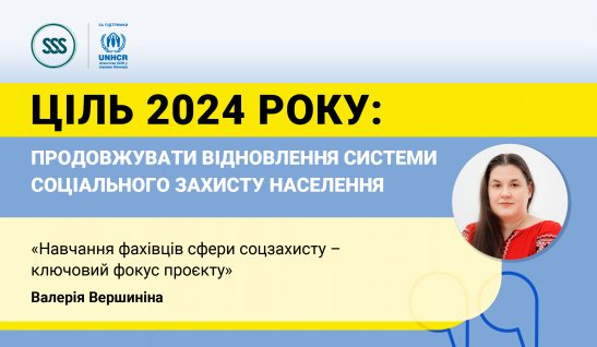 ЦІЛЬ 2024 РОКУ: ПРОДОВЖУВАТИ ВІДНОВЛЕННЯ СИСТЕМИ СОЦІАЛЬНОГО ЗАХИСТУ НАСЕЛЕННЯ