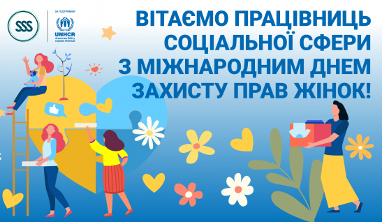Вітаємо працівниць соціальної сфери з Міжнародним днем захисту прав жінок!