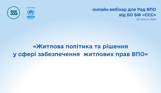 Вебінар «Житлова політика та рішення у сфері забезпечення  житлових прав ВПО»