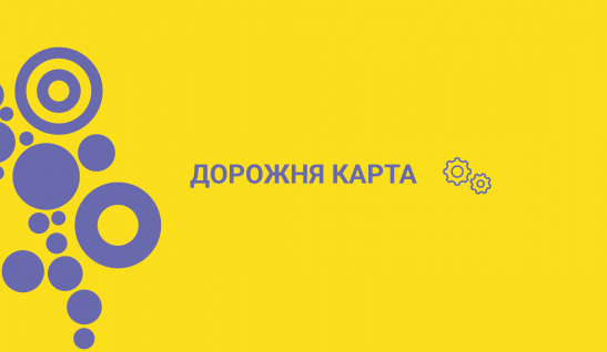 Дорожня карта для батьків/ законних представників дітей-ВПО, які переїхали до Коломийської територіальної громади