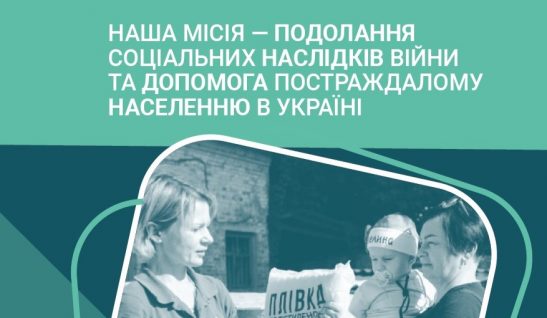 НАША МІСІЯ — ПОДОЛАННЯ СОЦІАЛЬНИХ НАСЛІДКІВ ВІЙНИ ТА ДОПОМОГА ПОСТРАЖДАЛОМУ НАСЕЛЕННЮ В УКРАЇНІ