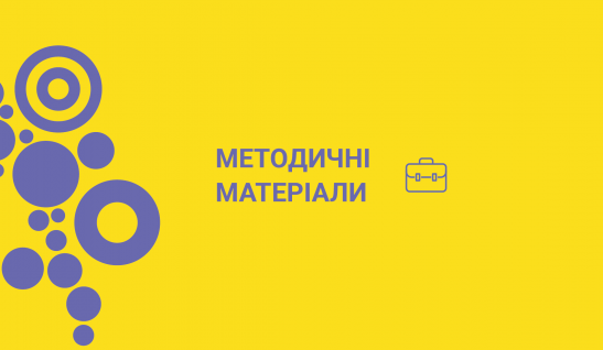 Методичні матеріали щодо забезпечення прав і свобод внутрішньо переміщених осіб та цивільного населення, які постраждали від військової агресії РФ проти України