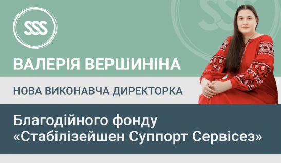 Валерія Вершиніна — нова виконавча директорка Благодійного фонду «Стабілізейшен Суппорт Сервісез»