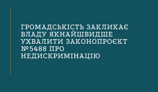 Громадськість закликає владу якнайшвидше ухвалити законопроєкт №5488 про недискримінацію