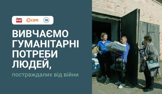 Вивчаємо гуманітарні потреби людей, постраждалих від війни