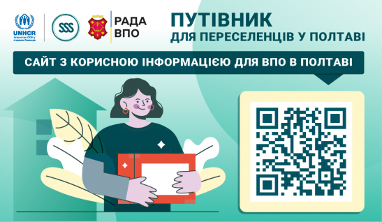 Розробили путівник для переселенок і переселенців у Полтаві