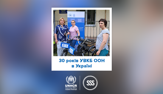 Підтримка і захист: 30 років роботи Агентства ООН у справах біженців в Україні