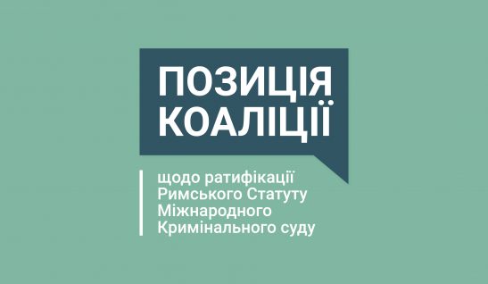Ратифікація Римського Статуту Міжнародного Кримінального суду та правок до нього — це важливий історичний крок