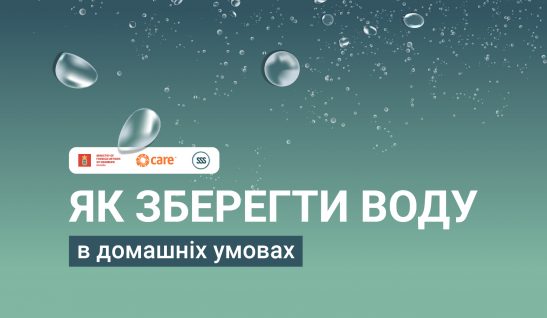 Поради, як зберегти воду в домашніх умовах