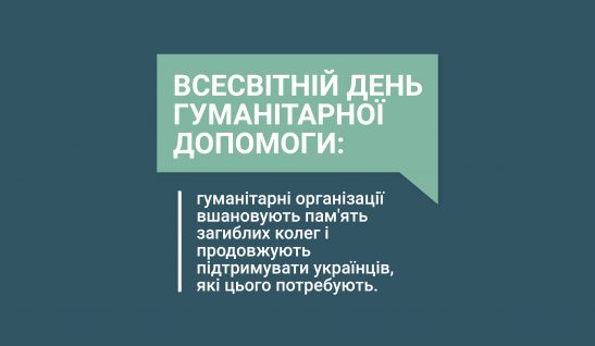 Всесвітній день гуманітарної допомоги: гуманітарні організації вшановують пам’ять загиблих колег і продовжують підтримувати українців, які цього потребують
