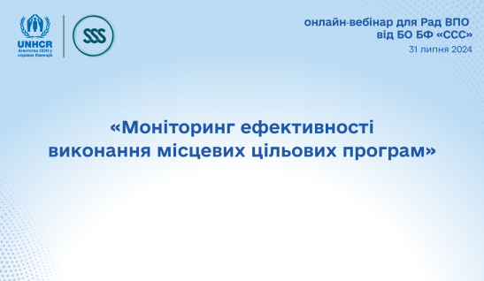 Вебінар для Рад ВПО «Моніторинг ефективності виконання місцевих цільових програм»