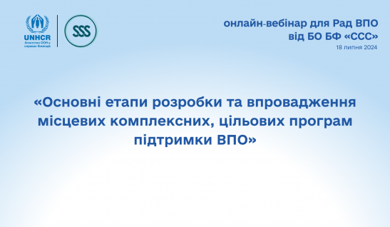 Вебінар для Рад ВПО «Основні етапи розробки та впровадження місцевих цільових програм підтримки ВПО»