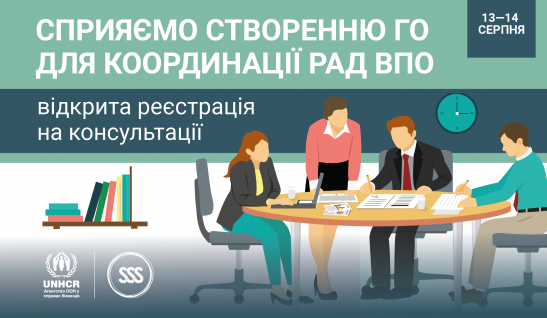 Запрошуємо взяти участь в онлайн консультаціях для створення громадської організації координації Рад ВПО 