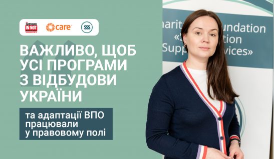 «Важливо, щоб усі програми з відбудови України та адаптації ВПО працювали у правовому полі»