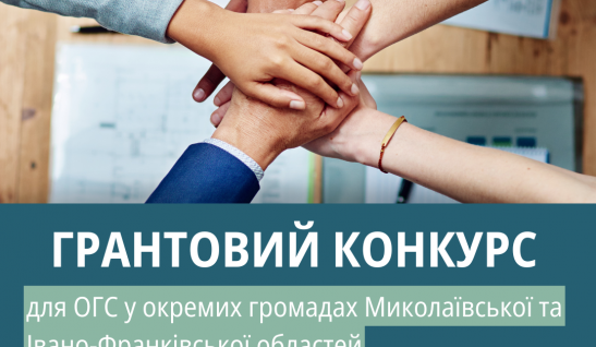 Грантовий конкурс для ОГС для впровадження в окремих громадах Миколаївської та Івано-Франківської областей