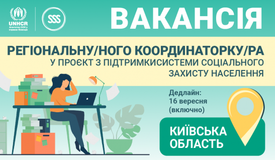 Шукаємо регіональну/ного координаторку/ра Київської області в Офіс Омбудсмана