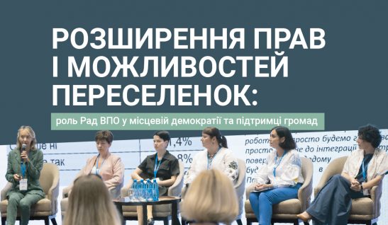Розширення прав і можливостей переселенок: роль Рад ВПО у місцевій демократії та підтримці громад