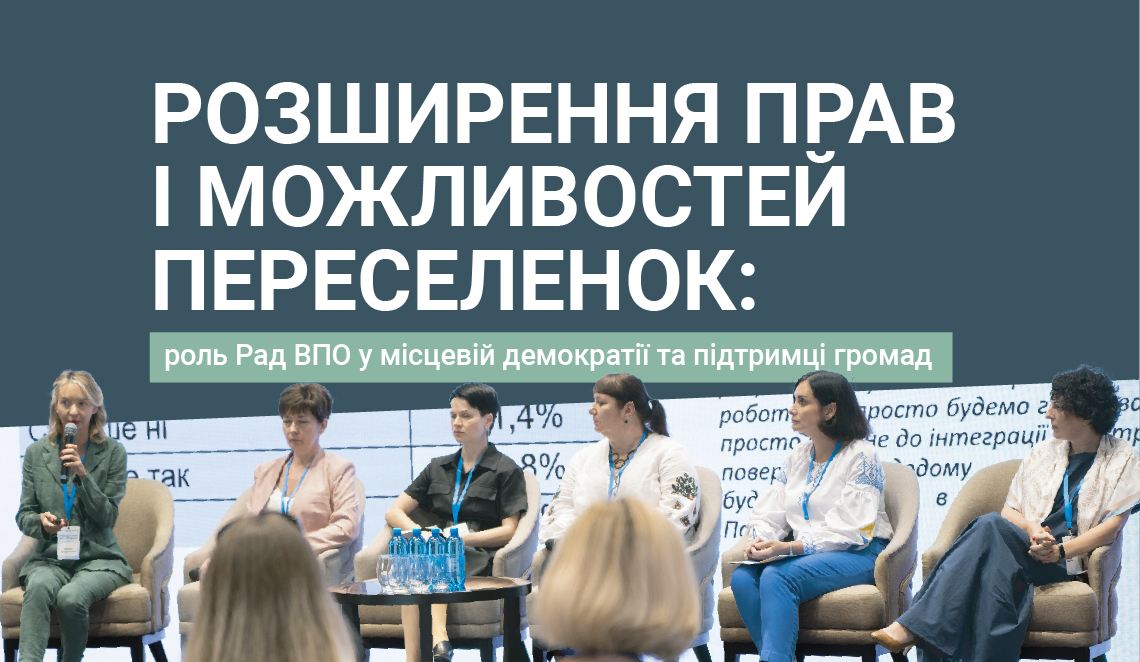 Представниці Рад ВПО на форумі, присвяченому правам переселенців