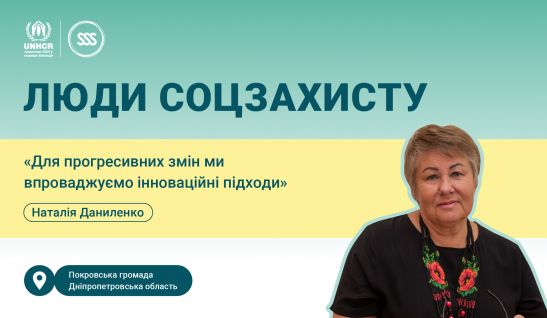 Наталія Даниленко: «Для прогресивних змін ми впроваджуємо інноваційні підходи»