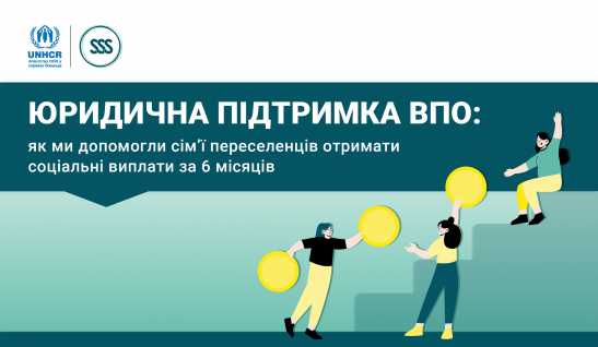 Юридична підтримка ВПО: як ми допомогли сім’ї переселенців отримати соціальні виплати за 6 місяців