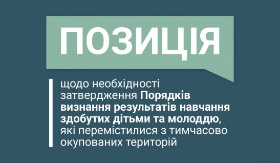 Позиція щодо необхідності затвердження Порядків визнання результатів навчання здобутих дітьми та молоддю, які перемістилися з тимчасово окупованих територій