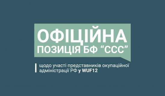 Офіційна позиція БФ “ССС” щодо участі представників окупаційної адміністрації РФ у WUF12