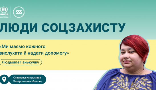 Людмила Ганькулич: «Ми маємо кожного вислухати й надати допомогу»