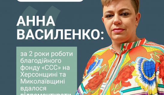 АННА ВАСИЛЕНКО: За 2 роки роботи благодійного фонду «ССС» на Херсонщині та Миколаївщині вдалося відремонтувати 792 об’єкти