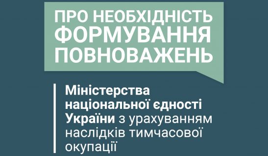 STATEMENT on the necessity of establishing the powers of the Ministry of National Unity of Ukraine, considering the consequences of the temporary occupation 