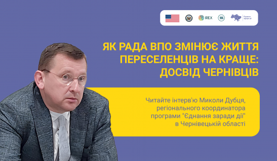 Як Рада ВПО змінює життя переселенців а краще: досвід Чернівців