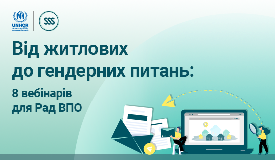 Від житлових до гендерних питань: 8 вебінарів для Рад ВПО