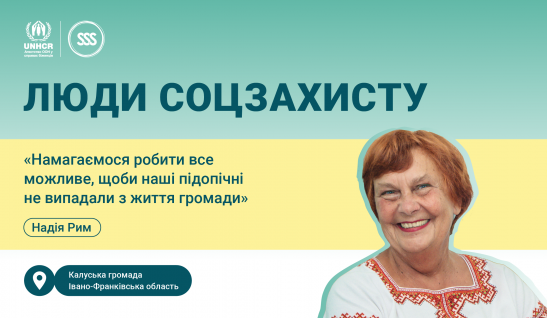 Надія Рим: «Намагаємося робити все можливе, щоби наші підопічні не випадали з життя громади»