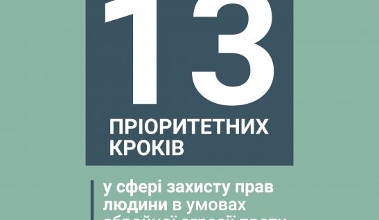13 пріоритетних кроків держави щодо захисту прав людини у 2025 році