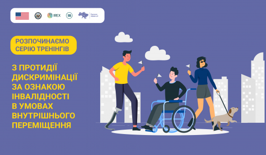 Розпочинаємо серію тренінгів з протидії дискримінації за ознакою інвалідності в умовах внутрішнього переміщення