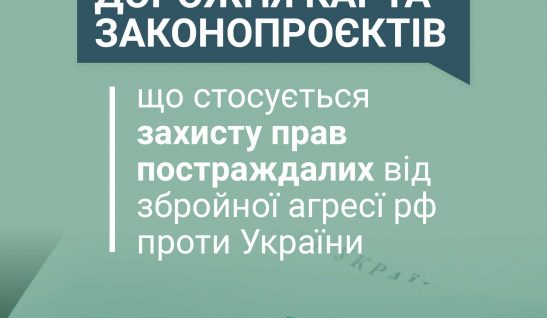 Дорожня карта законопроєктів, що стосуються захисту прав постраждалих від збройної агресії рф проти України: тринадцята сесія Верховної Ради України IX скликання