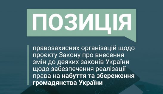 ПОЗИЦІЯ правозахисних організацій щодо проєкту Закону про внесення змін до деяких законів України щодо забезпечення реалізації права на набуття та збереження громадянства України (реєстр. № 11469)