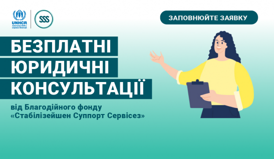 Безплатні юридичні консультації від Благодійної організації «Благодійний фонд “Стабілізейшен Суппорт Сервісез”»