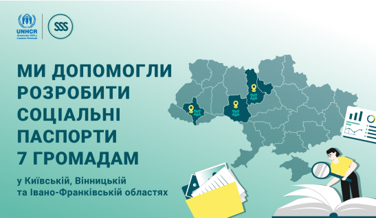 Який потенціал має громада? Розповість соціальний паспорт