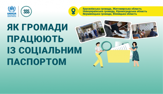 Спеціальний проєкт: «Як громади працюють із соціальним паспортом». Досвід Брусилівської, Новоукраїнської та Якушинецької громад