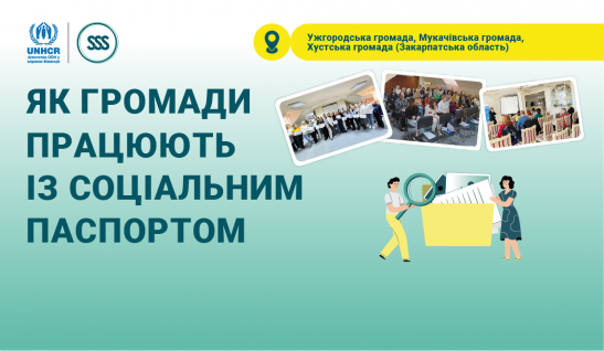 Спеціальний проєкт: “Як громади працюють із соціальним паспортом. Досвід Ужгородської, Мукачівської та Хустської громад