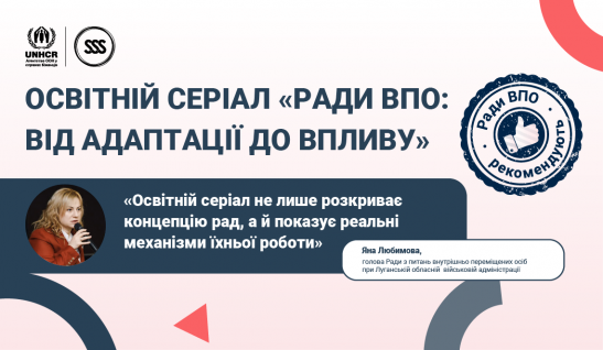 Освітній серіал «Ради ВПО: від адаптації до впливу» —  чому це варто подивитися? Відгук голови Ради ВПО Яни Любимової