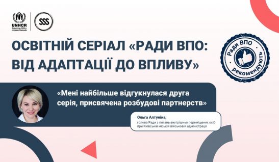 Освітній серіал «Ради ВПО: від адаптації до впливу» — чому це варто подивитися? Відгук голови Ради ВПО Ольги Алтуніної