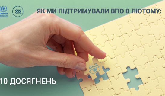 Як ми підтримували ВПО в лютому: 10 досягнень