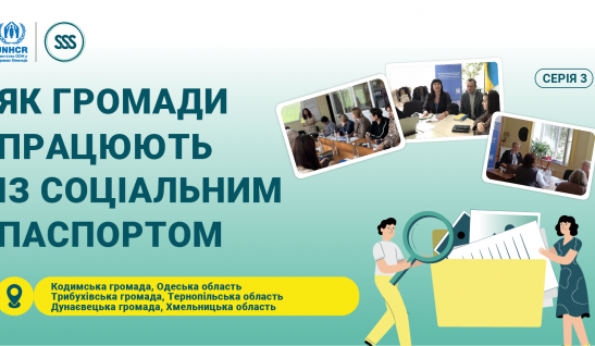 Спецпроєкт «Як громади працюють із соціальним паспортом». Досвід Кодимської, Трибухівської та Дунаєвецької громад 