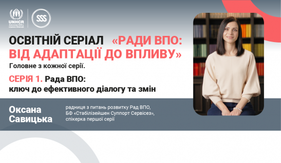 Освітній серіал «Ради ВПО: від адаптації до впливу»: головне з першої серії