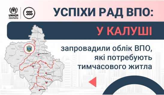 Успіхи Рад ВПО: у Калуші запровадили облік ВПО, які потребують тимчасового житла