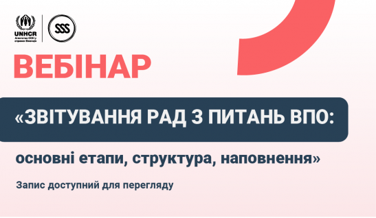 Як підготувати звіт Ради ВПО? Розповіли на вебінарі