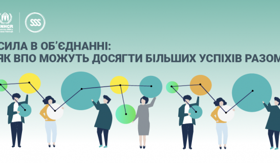 СИЛА В ОБ’ЄДНАННІ: ЯК ВПО МОЖУТЬ ДОСЯГТИ БІЛЬШИХ УСПІХІВ РАЗОМ